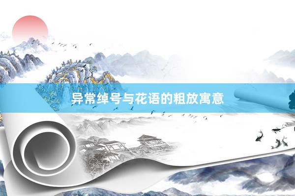 异常绰号与花语的粗放寓意